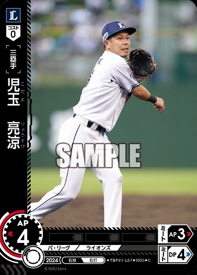 児玉 亮涼(埼玉西武ライオンズ) 【TBP01-L37C】